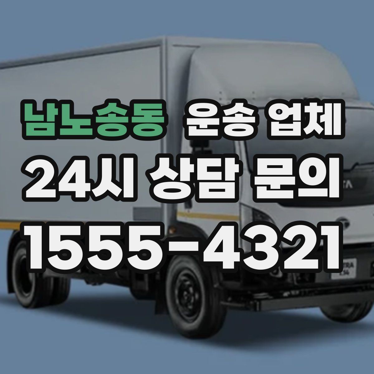 남노송동 운송 업체 예약 시기별 비용 차이