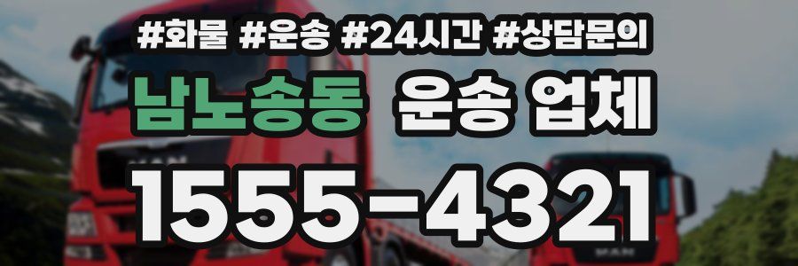 남노송동 운송 업체