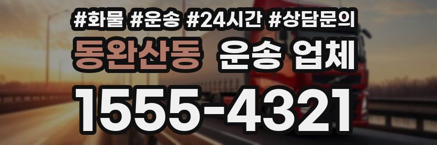 동완산동 운송 업체