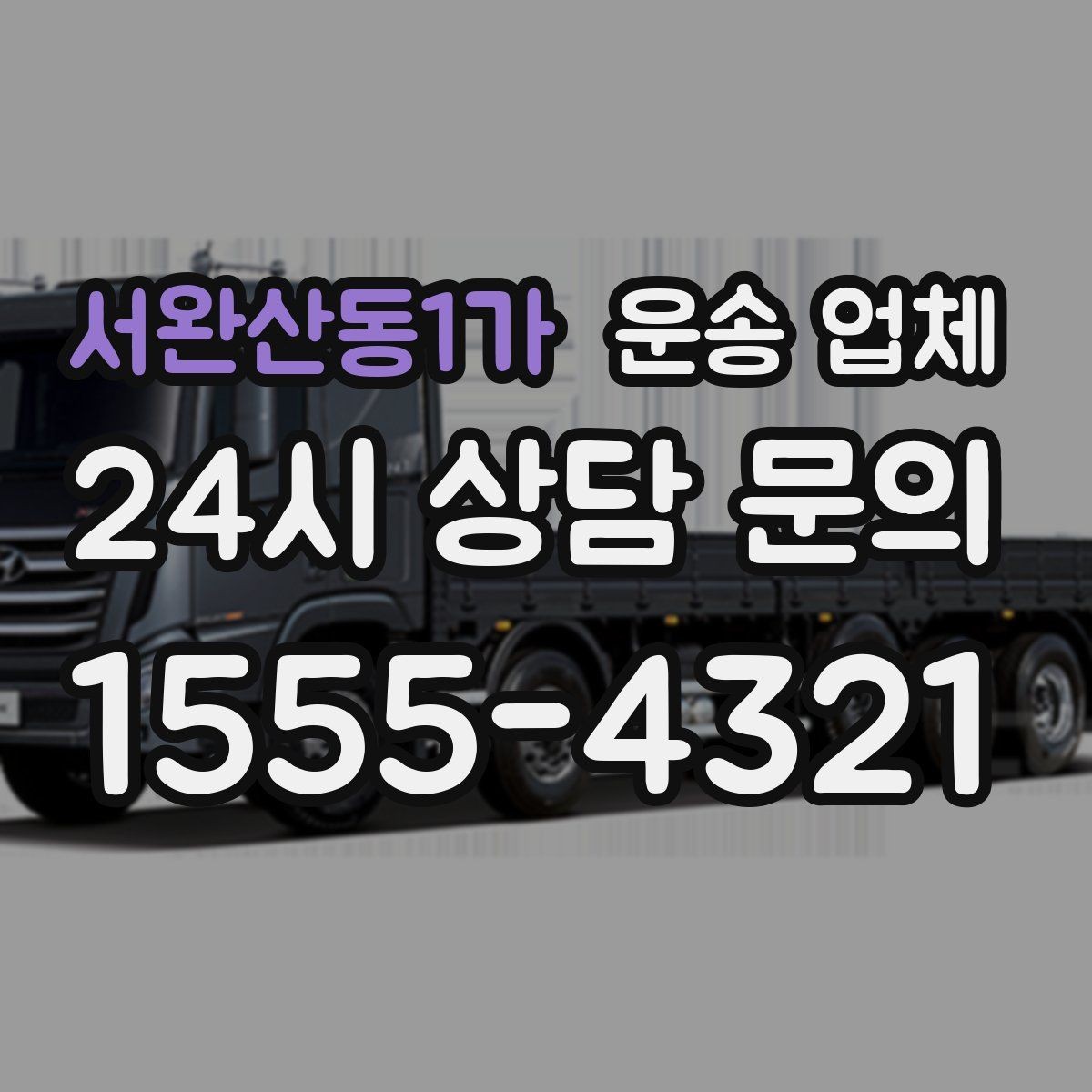 서완산동1가 운송 업체 이용 전 확인해야 할 사항