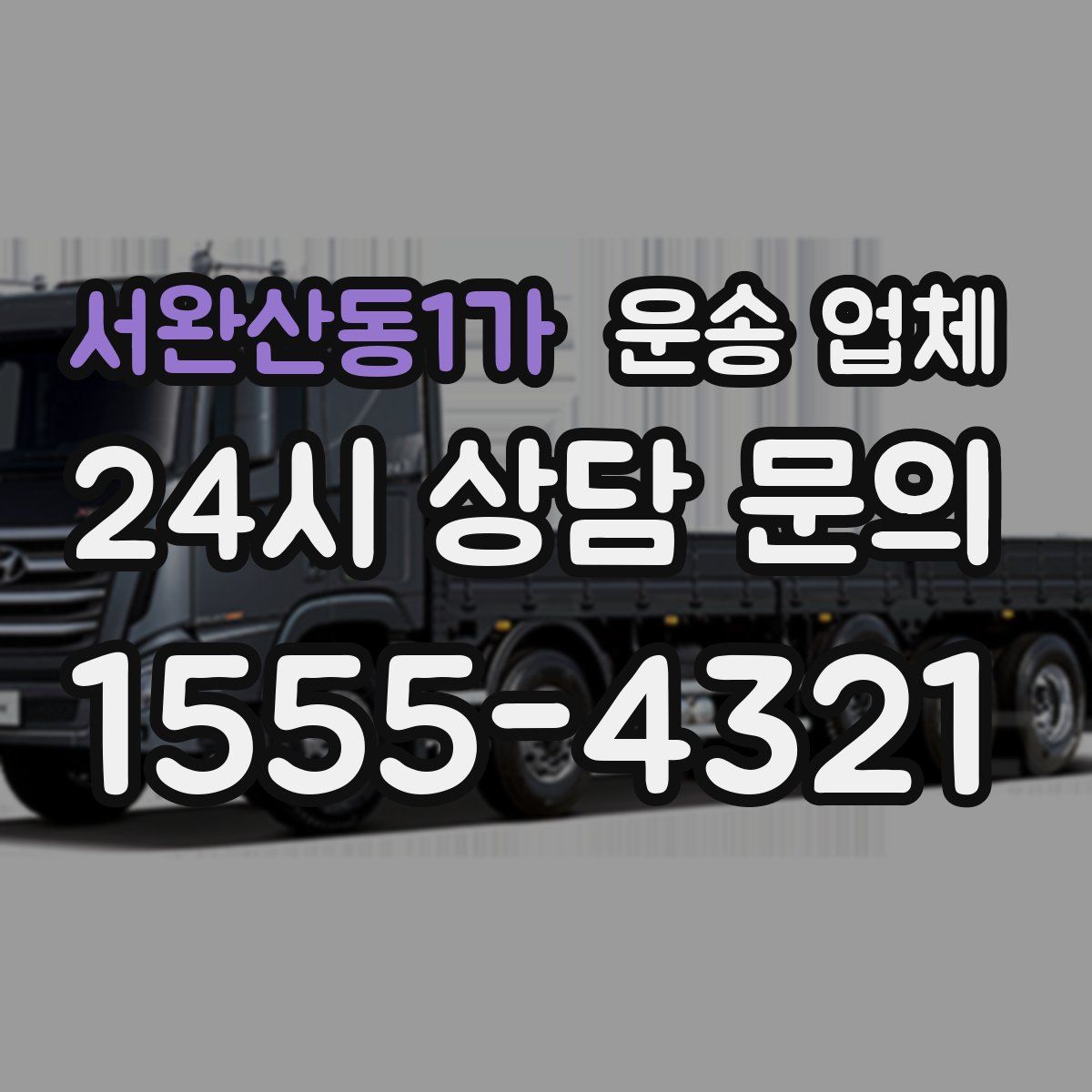서완산동1가 운송 업체