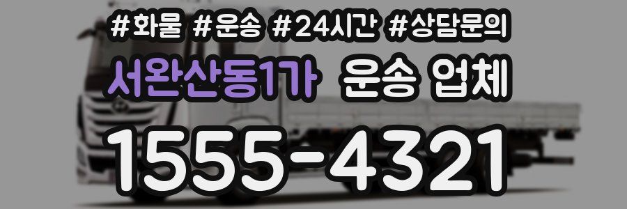 서완산동1가 운송 업체