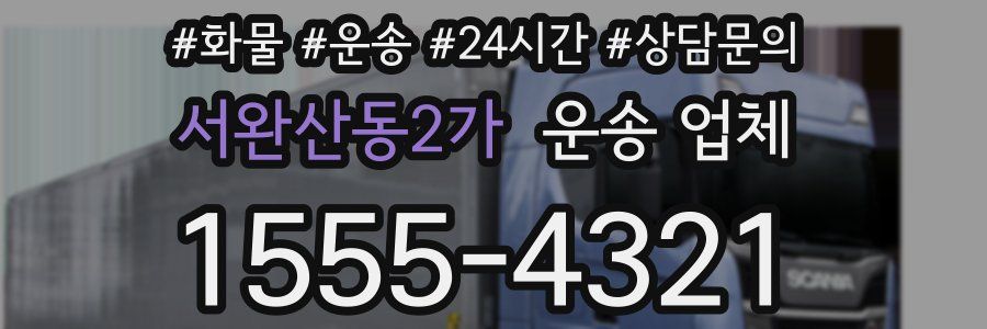 서완산동2가 운송 업체