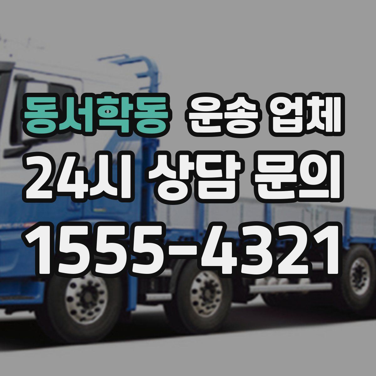 동서학동 운송 업체