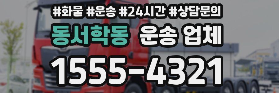 동서학동 운송 업체