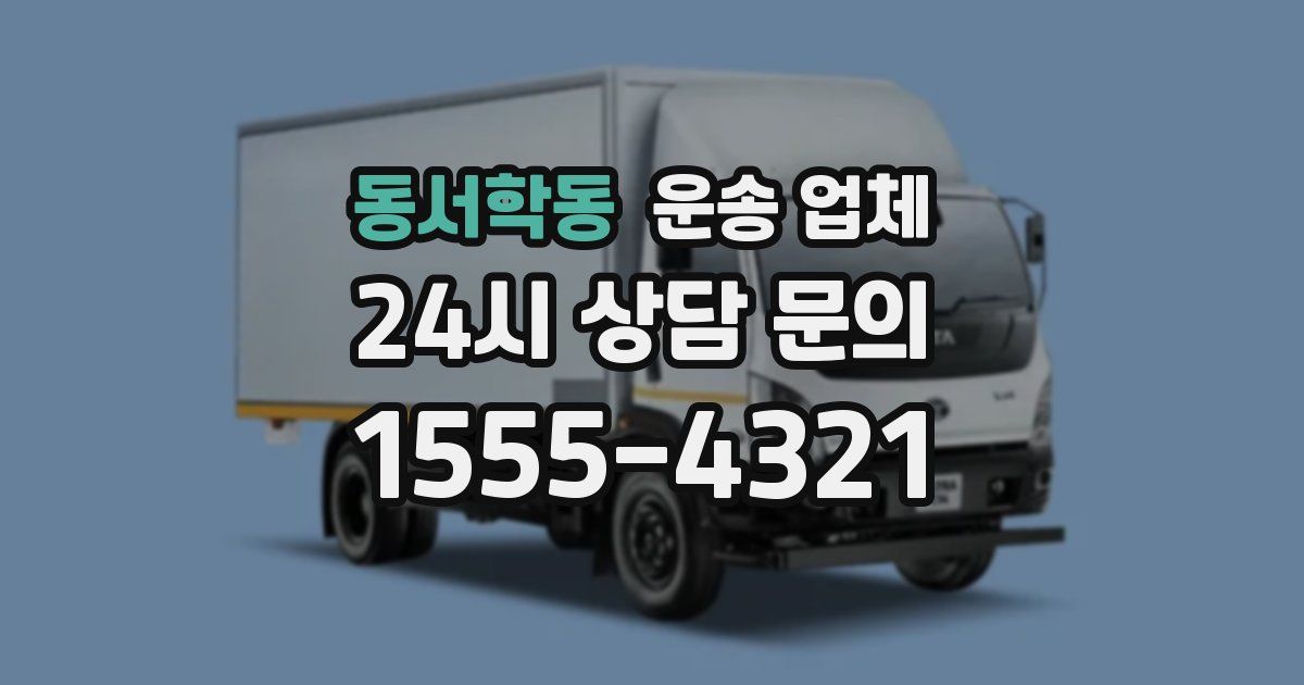 동서학동 운송 업체