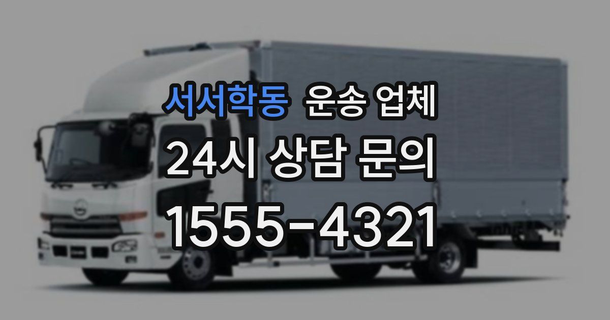 서서학동 운송 업체