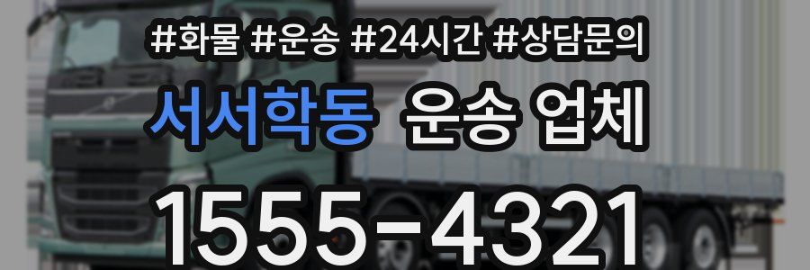 서서학동 운송 업체