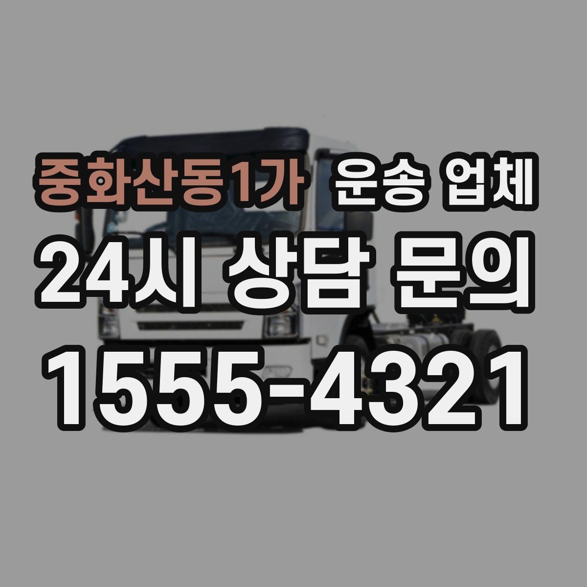 중화산동1가 운송 업체 가장 중요한 선택 기준 정리