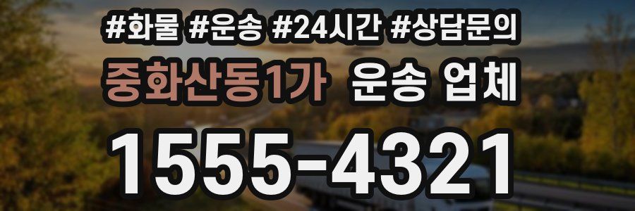 중화산동1가 운송 업체
