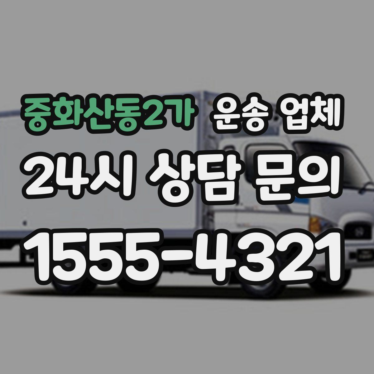 중화산동2가 운송 업체