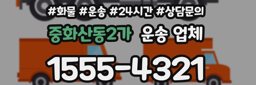 중화산동2가 운송 업체