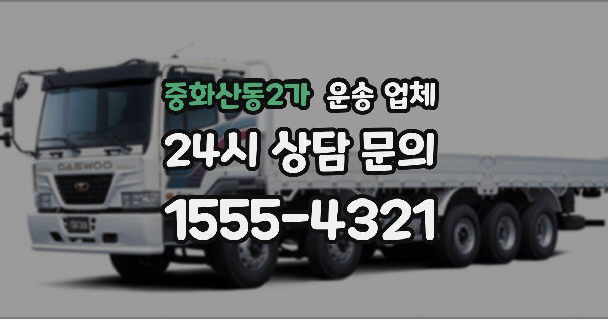 중화산동2가 운송 업체
