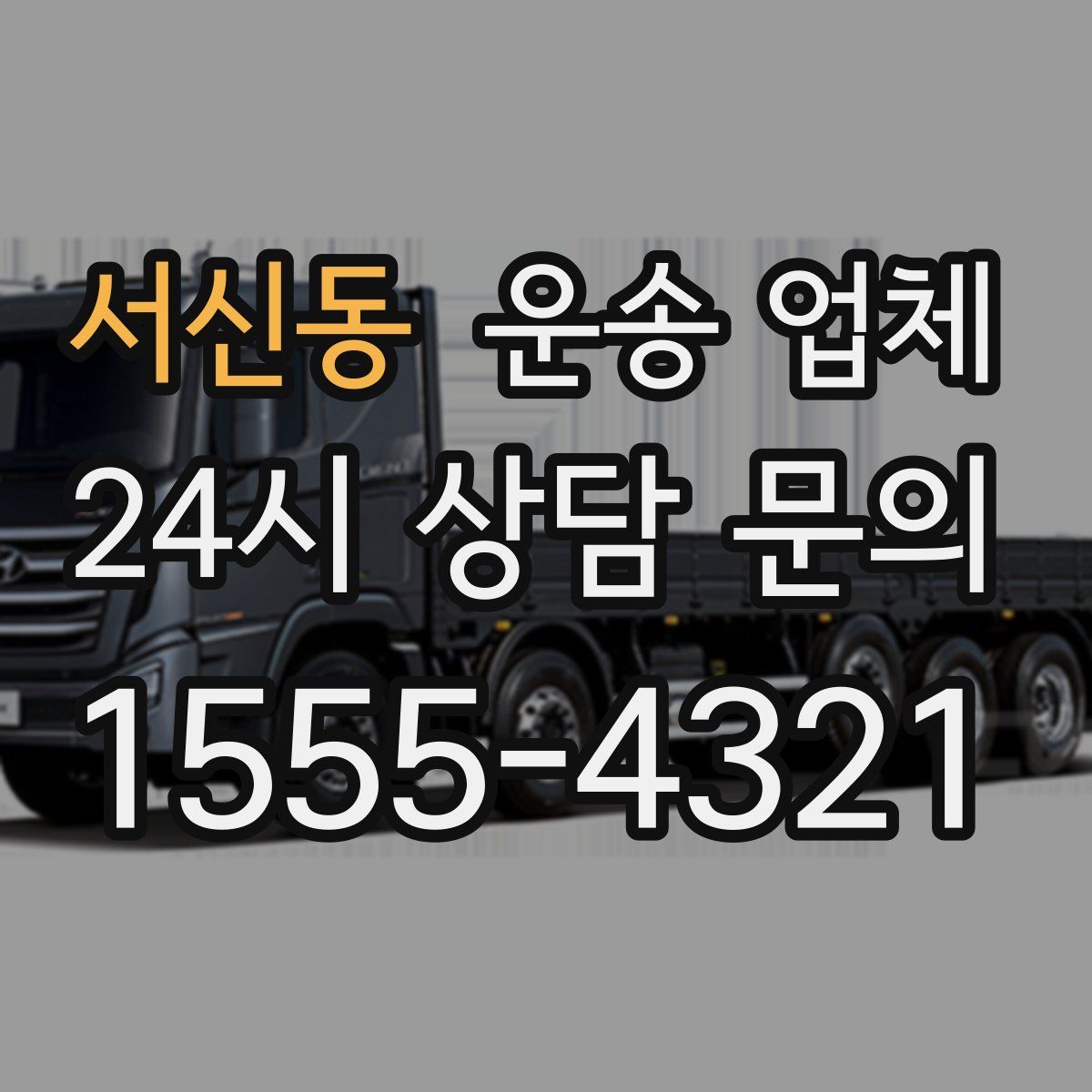 서신동 운송 업체