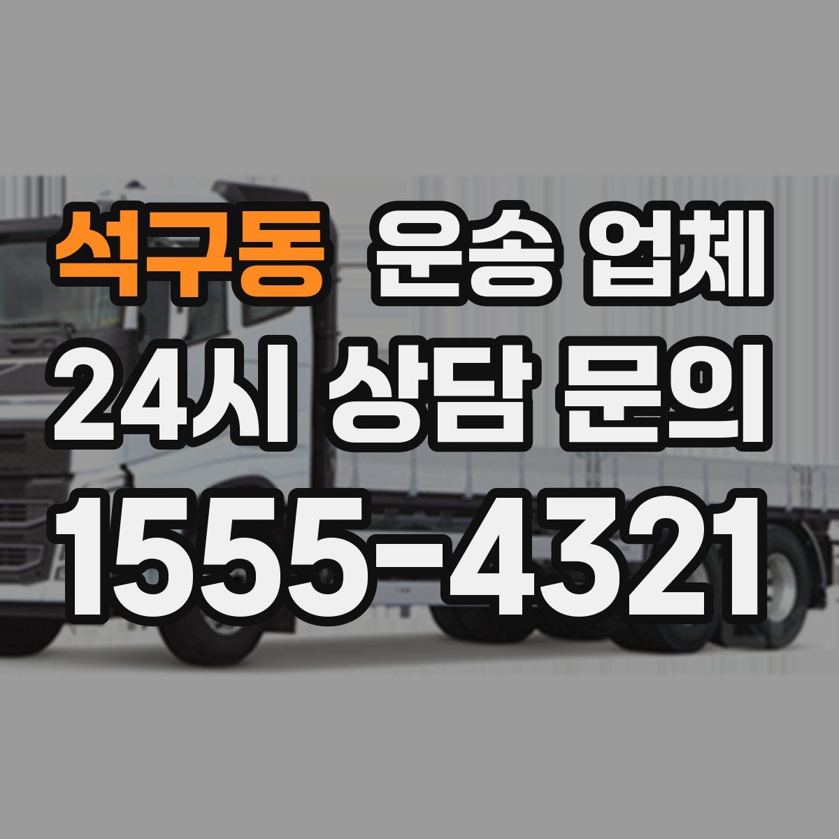 석구동 운송 업체