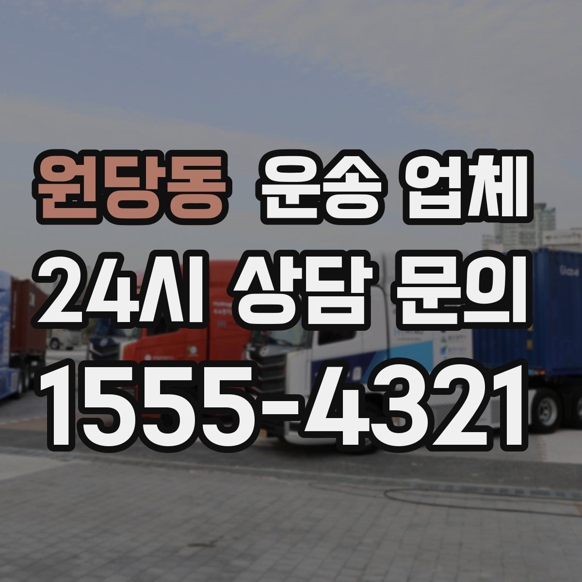 원당동 운송 업체 방문 견적이 필요한 상황