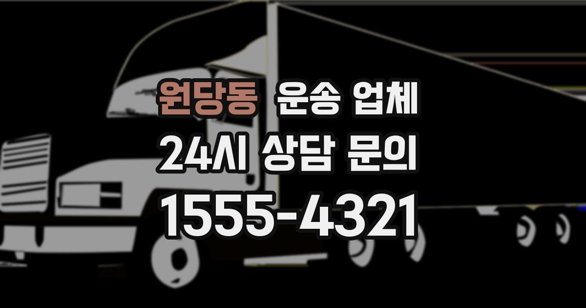 원당동 운송 업체
