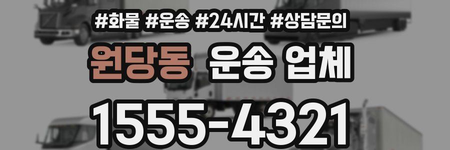 원당동 운송 업체