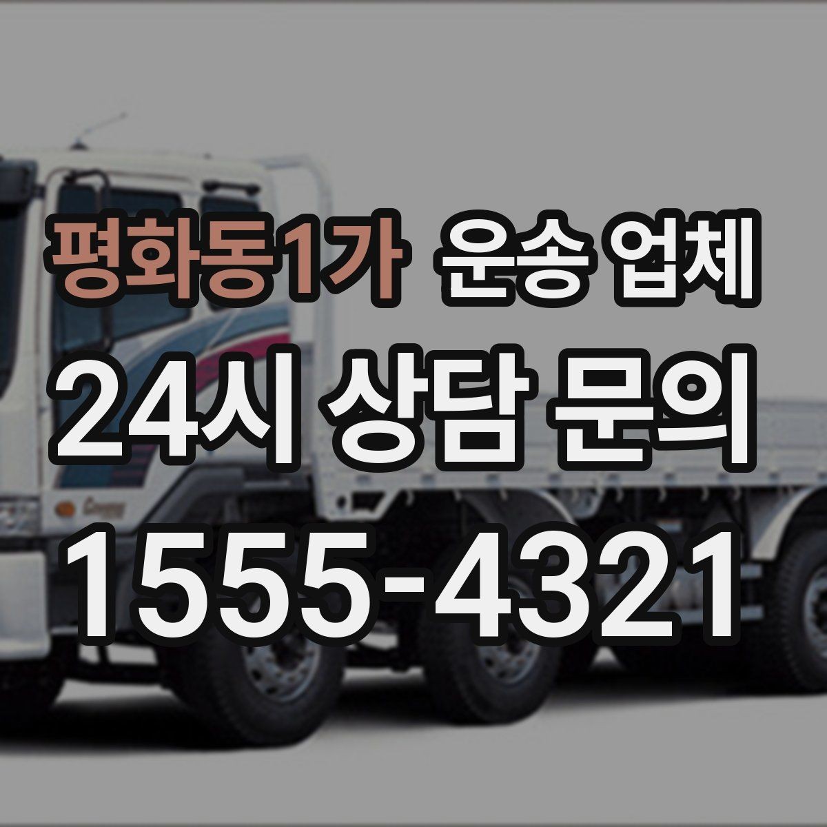평화동1가 운송 업체 서비스 차이를 구분하는 방법
