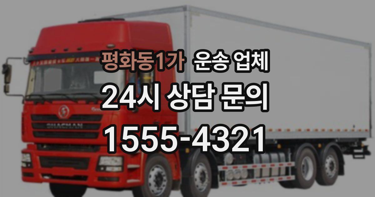 평화동1가 운송 업체