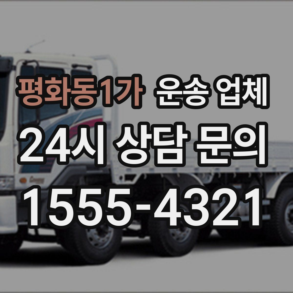 평화동1가 운송 업체