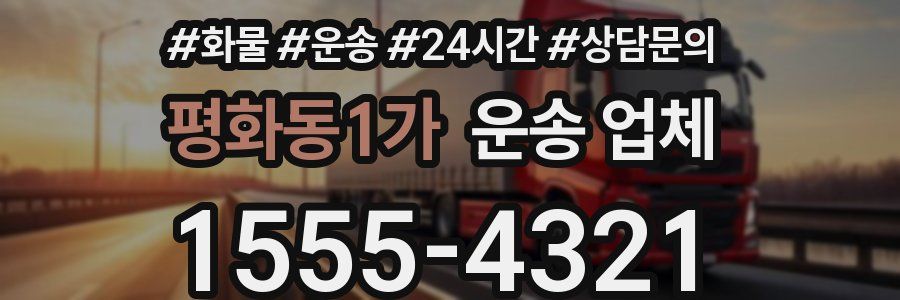 평화동1가 운송 업체