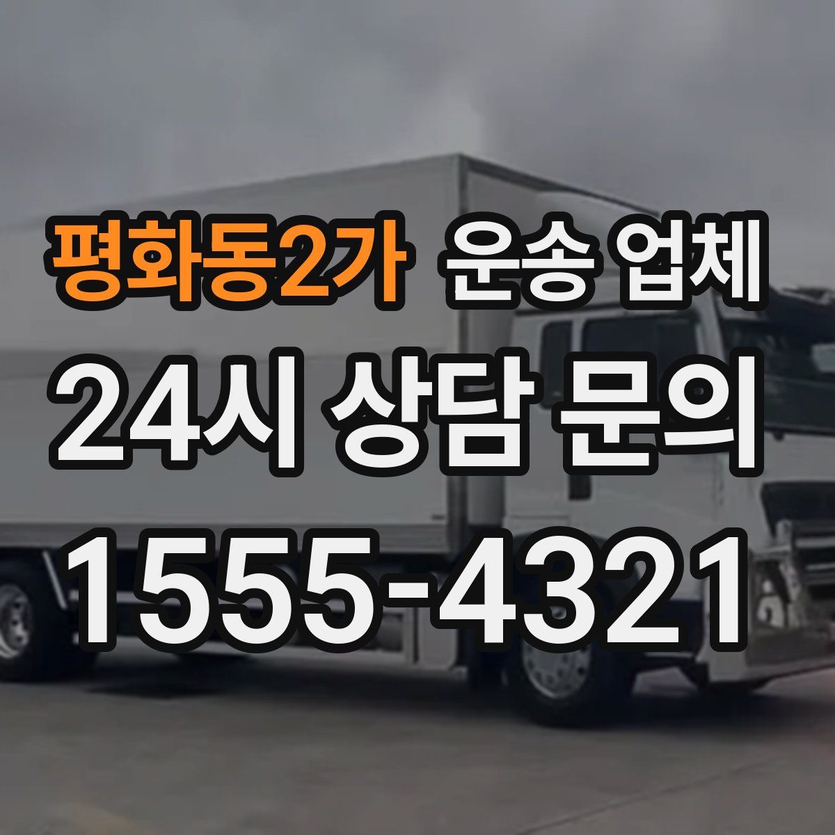 평화동2가 운송 업체