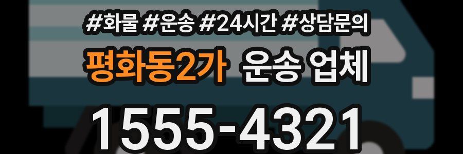 평화동2가 운송 업체
