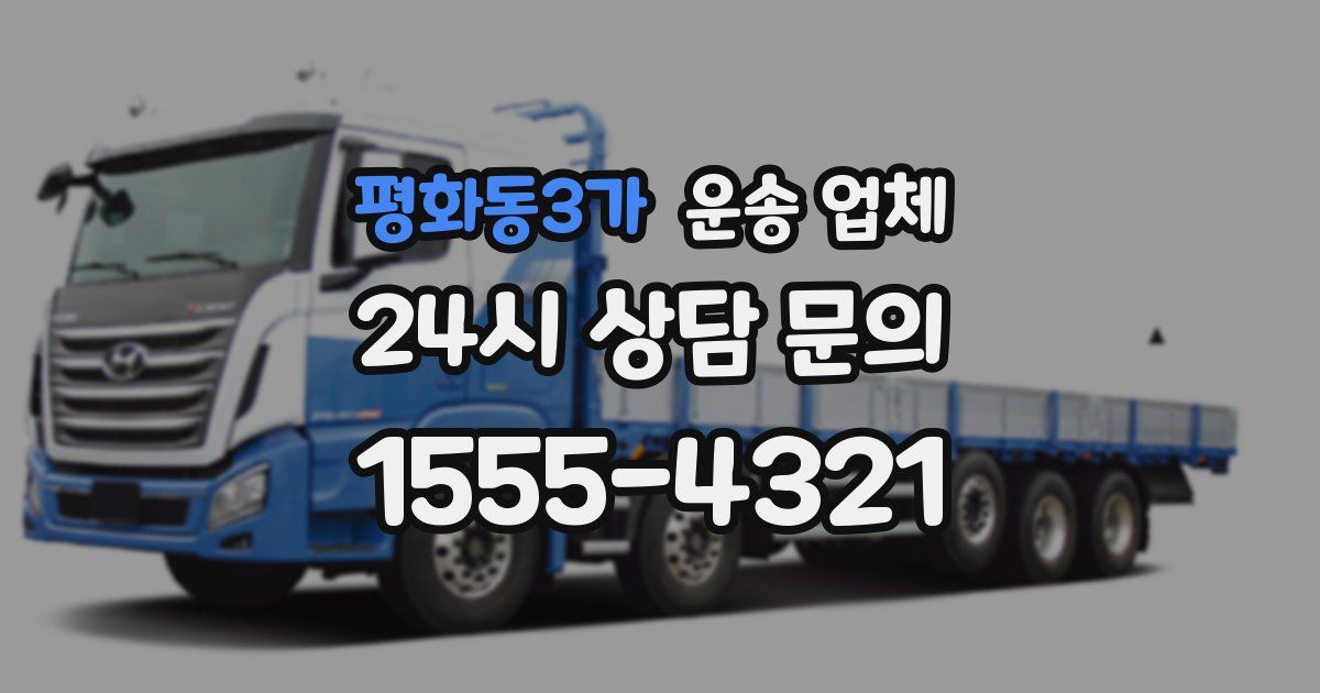 평화동3가 운송 업체