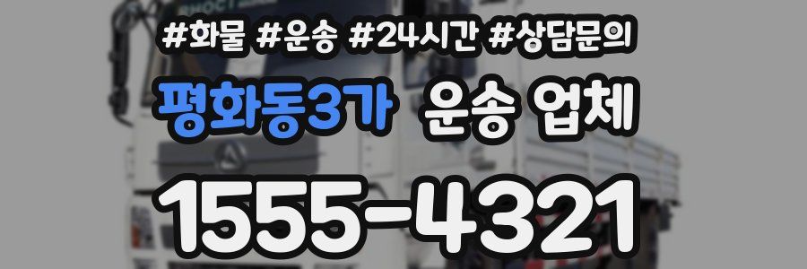 평화동3가 운송 업체