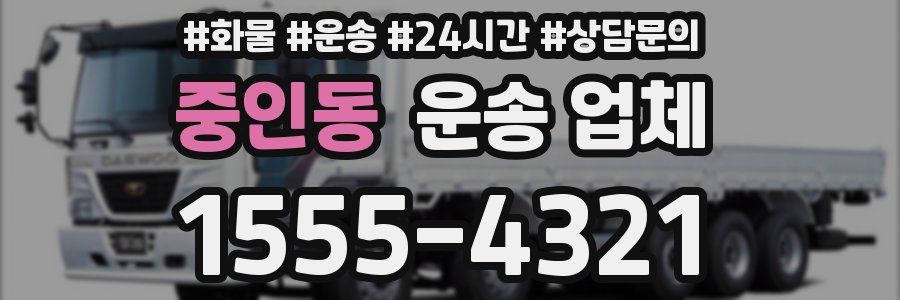 중인동 운송 업체