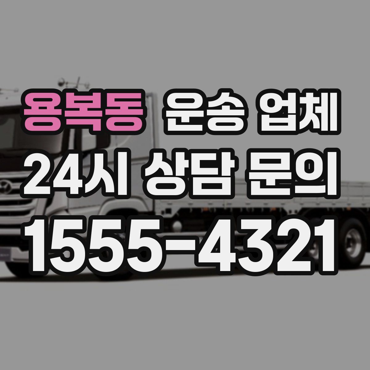 용복동 운송 업체