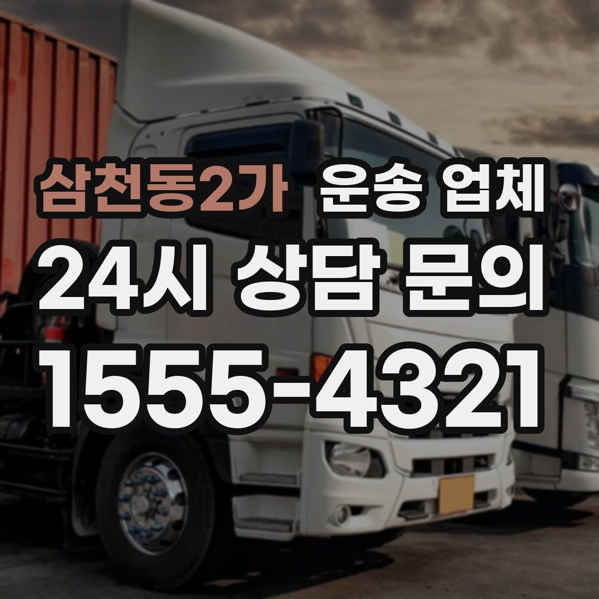 삼천동2가 운송 업체 경험 많은 업체를 선택해야 하는 이유