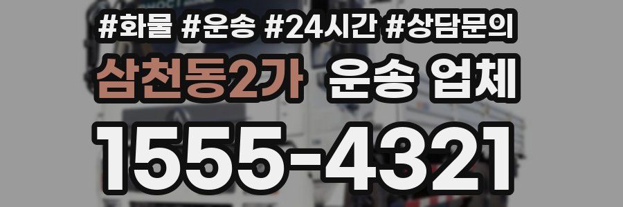 삼천동2가 운송 업체