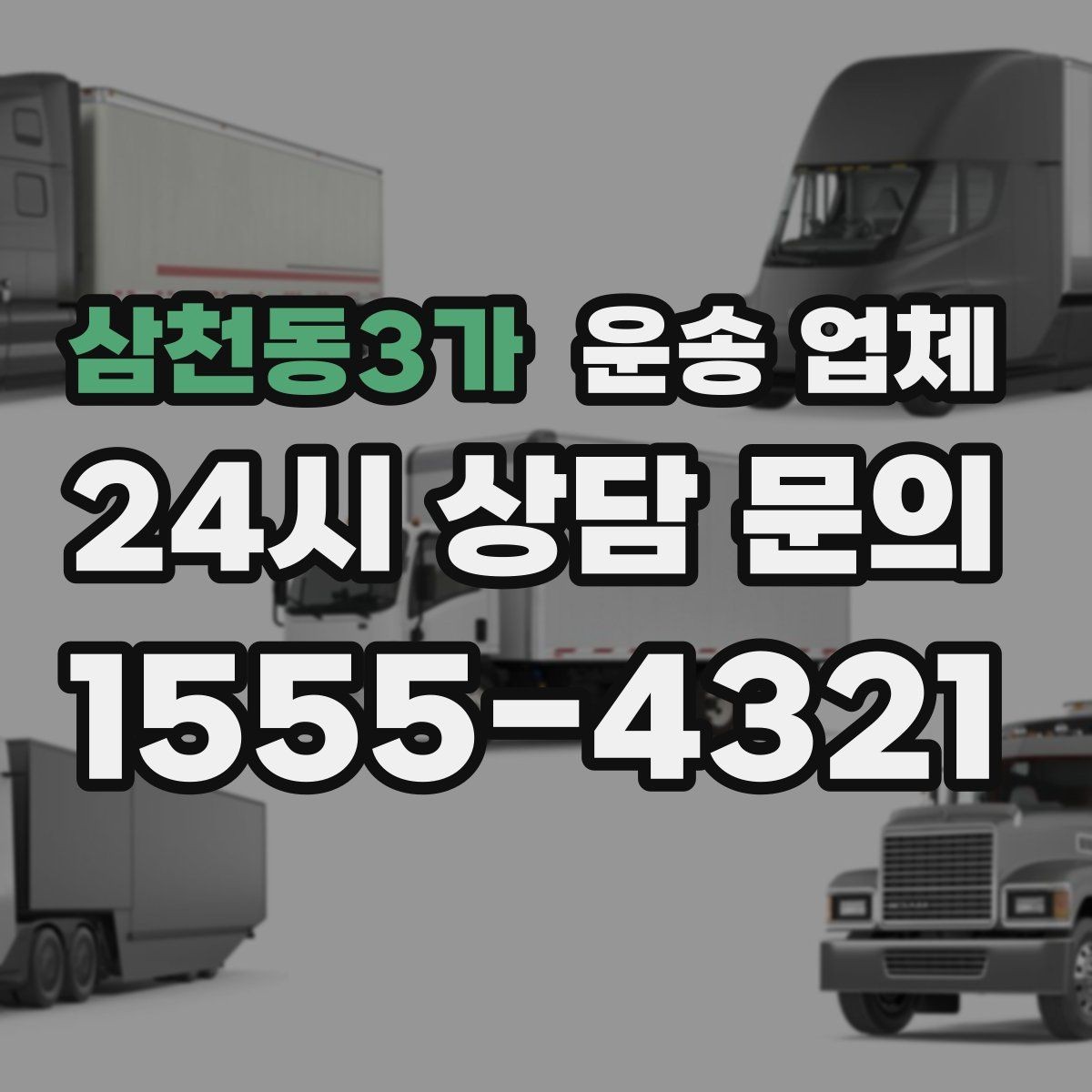 삼천동3가 운송 업체 장기 거래 시 장점