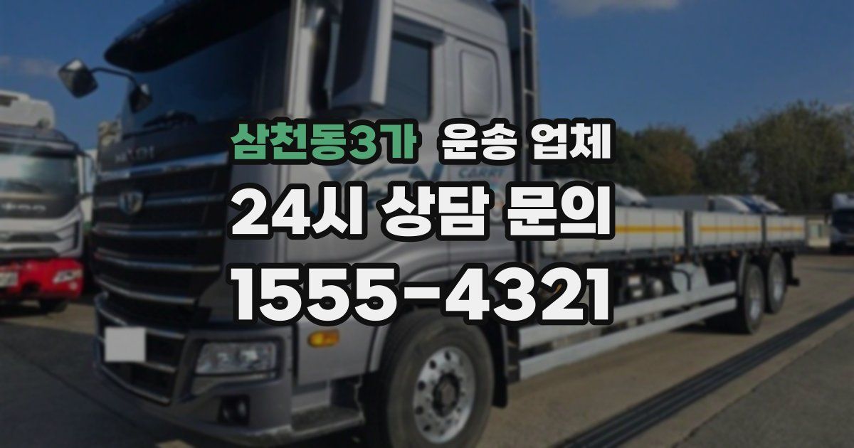 삼천동3가 운송 업체