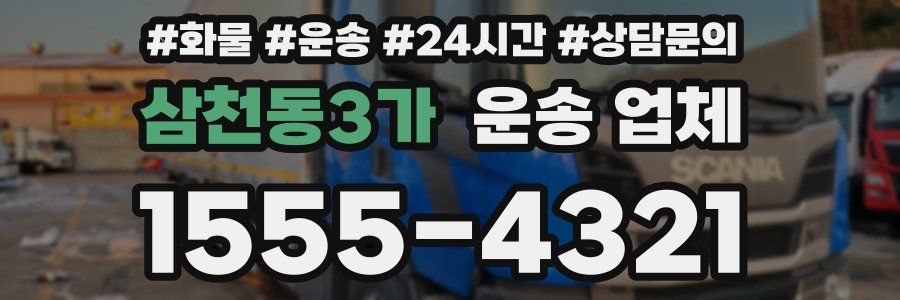 삼천동3가 운송 업체