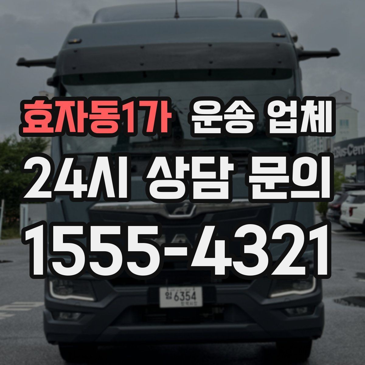 효자동1가 운송 업체 이용 시 꼭 알아야 할 기본 흐름 정리