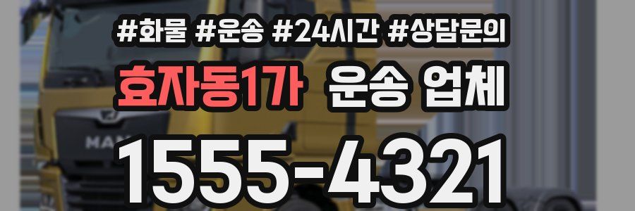 효자동1가 운송 업체