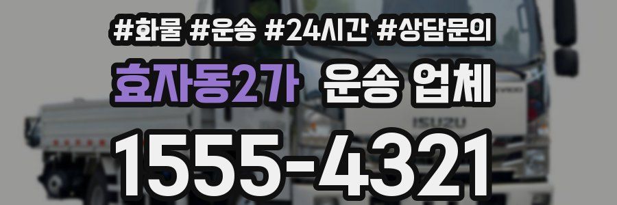 효자동2가 운송 업체