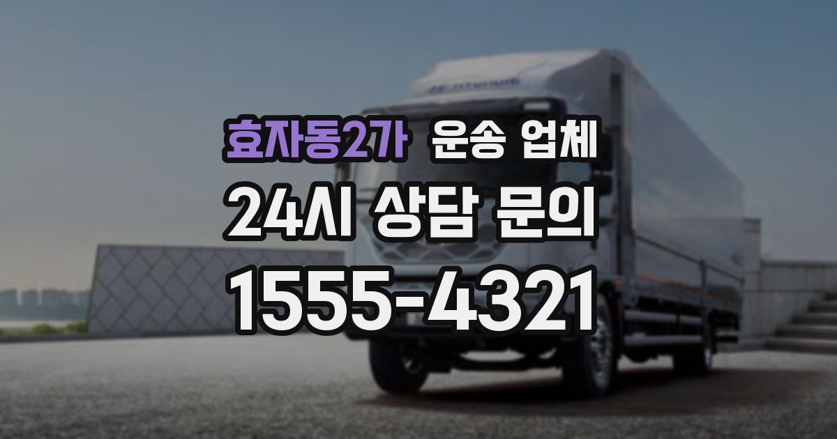 효자동2가 운송 업체