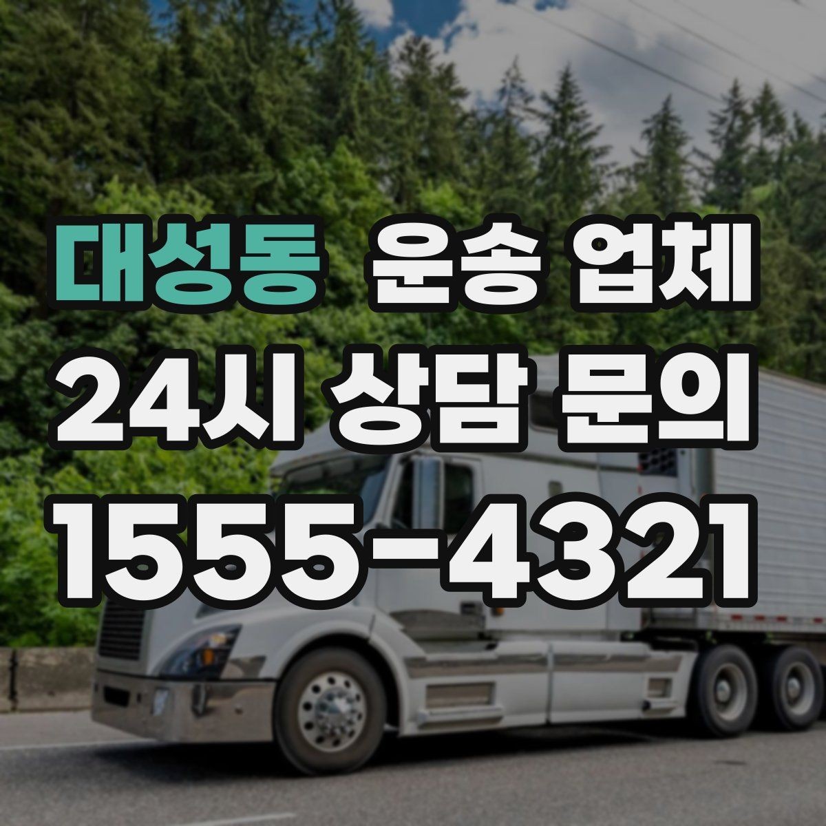 대성동 운송 업체 기사와 원활한 소통 방법
