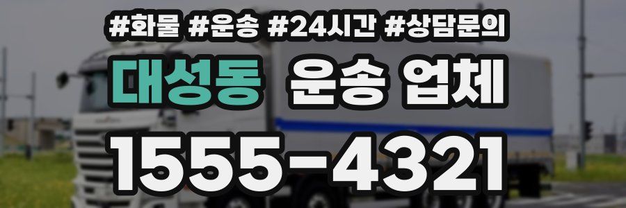 대성동 운송 업체