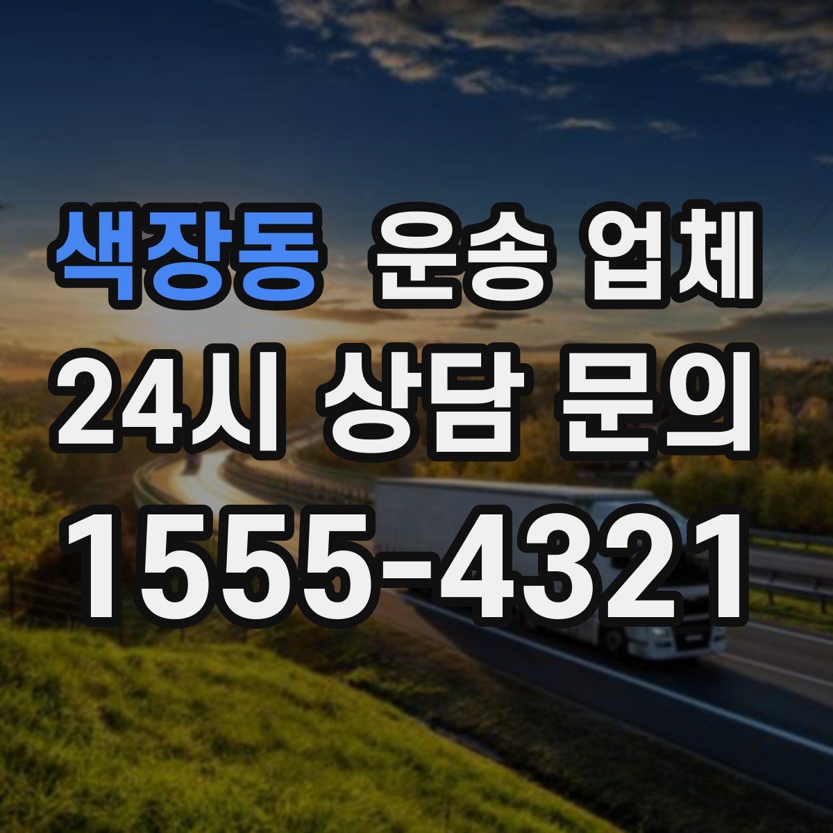 색장동 운송 업체