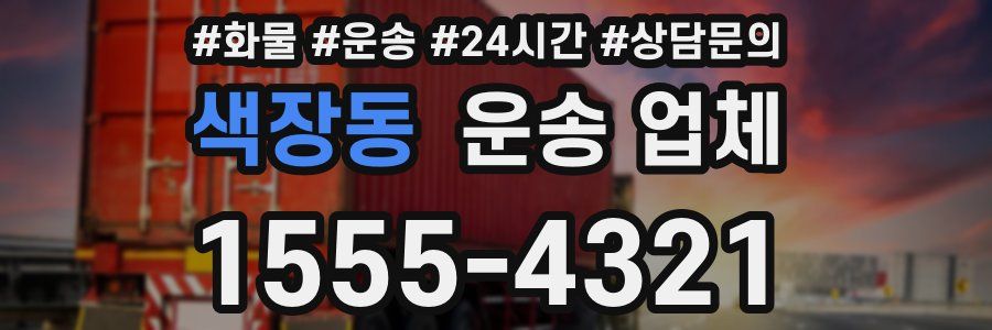 색장동 운송 업체