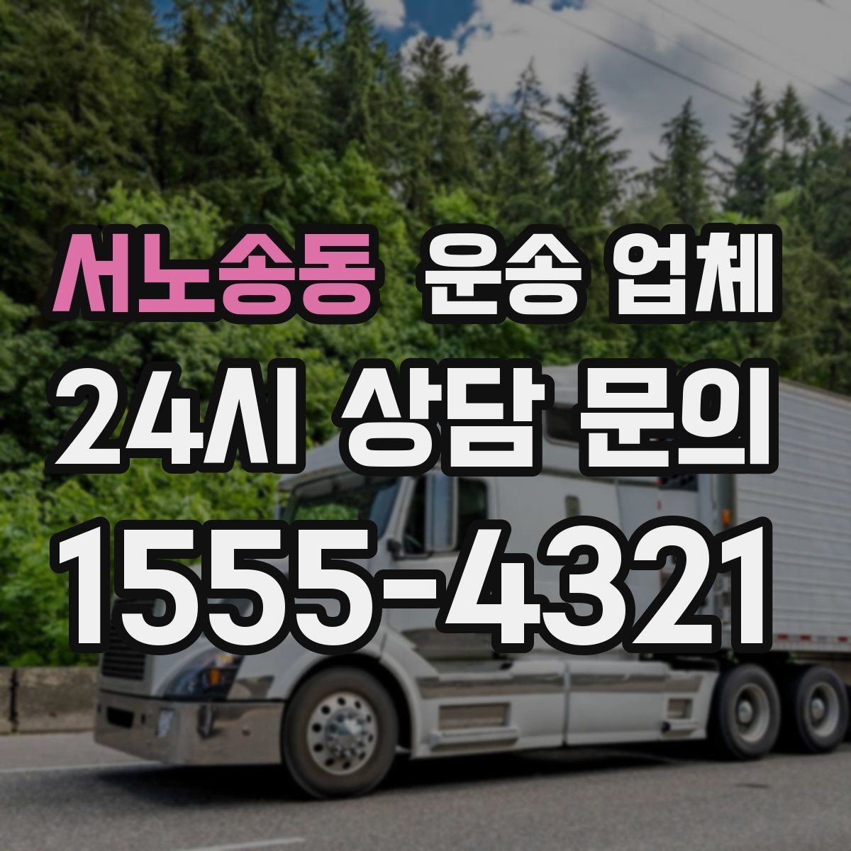 서노송동 운송 업체 실패 없는 선택 방법 정리