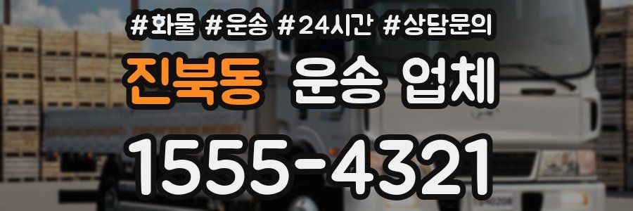 진북동 운송 업체