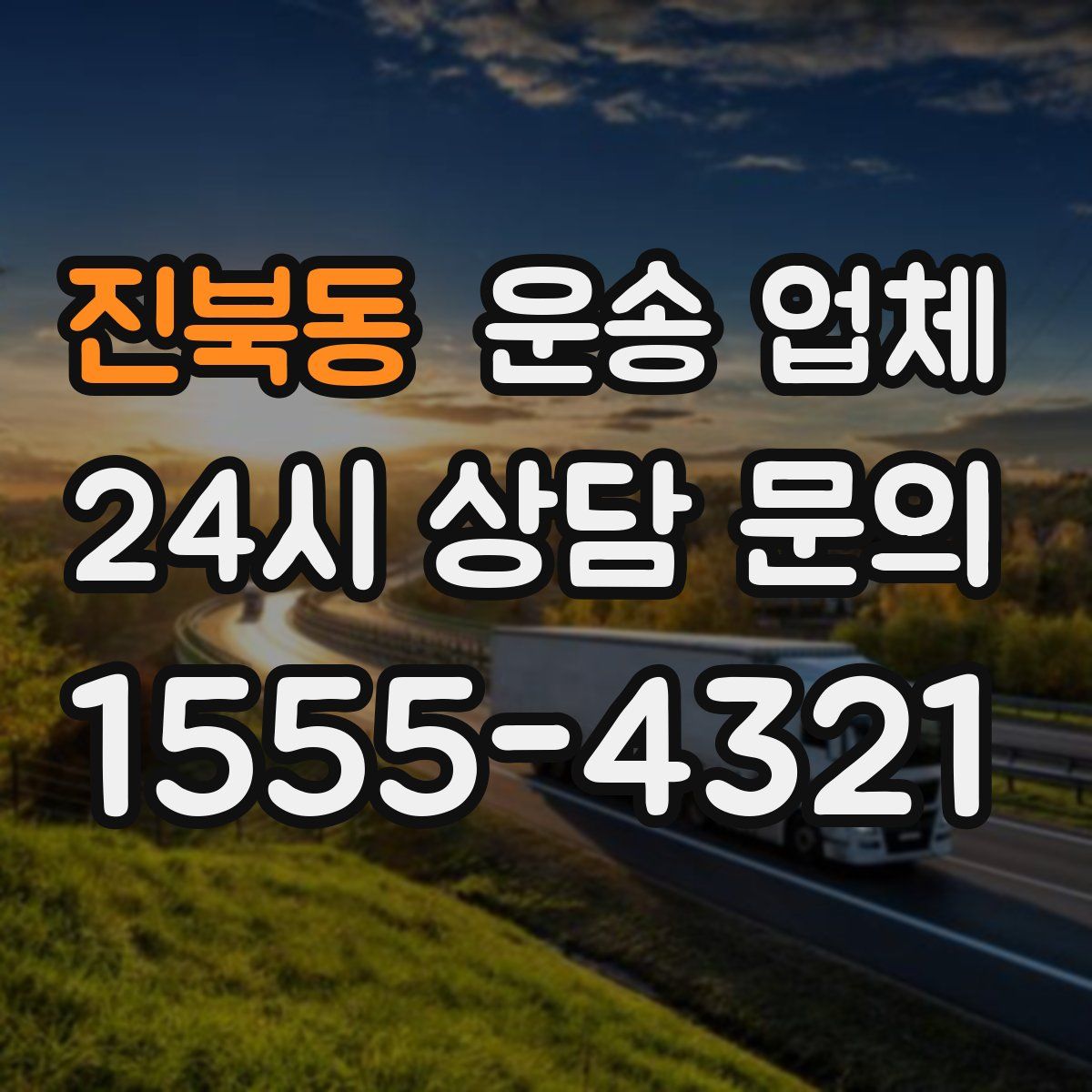 진북동 운송 업체