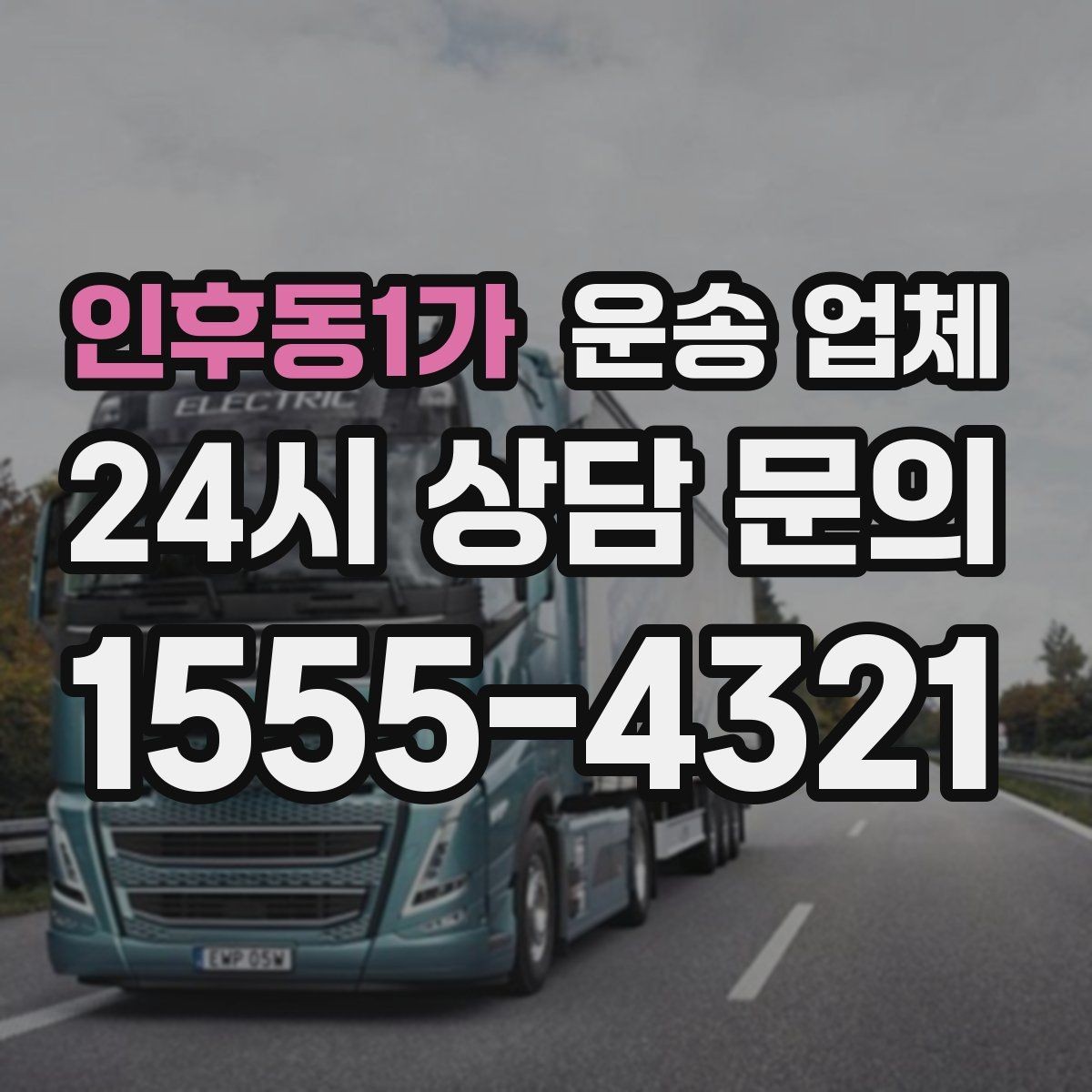 인후동1가 운송 업체 빠르고 정확한 선택 전략