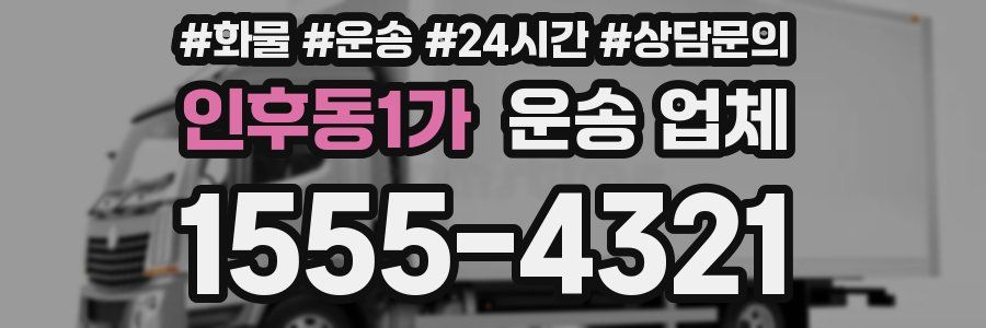 인후동1가 운송 업체